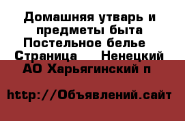 Домашняя утварь и предметы быта Постельное белье - Страница 2 . Ненецкий АО,Харьягинский п.